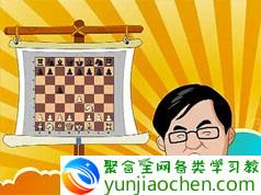 叶江川国际象棋入门视频教程讲座合集(51集 全)