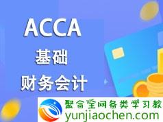 ACCA考证之财务会计(FA)基础知识精讲班视频课程(54讲)